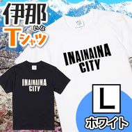 INA CITY Tシャツ ホワイトLサイズ | アパレル 服 洋服 Tシャツ ロゴT シャツ 伊那デザイン シンプルT ホワイト ブラック ご当地T ローカルブランド カジュアル 伊那市 ふるさと納税