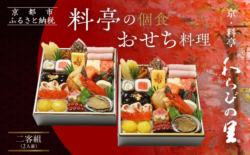[京・料亭 わらびの里]料亭の個食おせち料理 二客組 2人前 個食14A|京都 老舗料亭 個食おせち 人気おせち[ 京都 料亭 老舗 おせち おせち料理 京料理 京おせち人気 おすすめ 2026 正月 お祝い グルメ ご自宅用 お取り寄せ 通販 送料無料 ふるさと納税 ] 261009