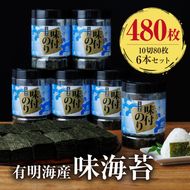 有明海苔 味海苔 大丸ボトル 10切80枚 6本セット 味のり