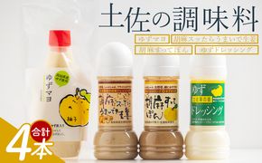 土佐の調味料(ゆずマヨ・ゆずドレッシング・ごまドレッシング)セット 合計4本 - セット 詰め合わせ 調味料 マヨネーズ 柚子 胡麻 ドレッシング 甘口 オリーブオイル 加工品 サラダ 野菜 しゃぶしゃぶ 高知県特産品販売 高知県 香南市 kc-0005