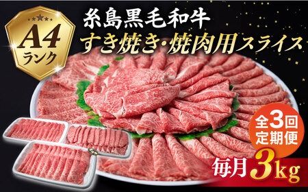 [全3回定期便]A4ランク 糸島 黒毛和牛 スライス 3kg 糸島市 / 糸島ミートデリ工房 [ACA356] すき焼き 切り落とし しゃぶしゃぶ 焼肉 赤身 黒毛和牛 国産 牛肉 こま切れ