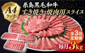 【全3回定期便】A4ランク 糸島 黒毛和牛 スライス 3kg 糸島市 / 糸島ミートデリ工房 [ACA356] すき焼き 切り落とし しゃぶしゃぶ 焼肉 赤身 黒毛和牛 国産 牛肉 こま切れ