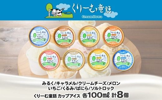 1334.アイスクリーム ジェラート 食べ比べ 8個 アイス 定番 おすすめ B セット 手作り 北海道 弟子屈町