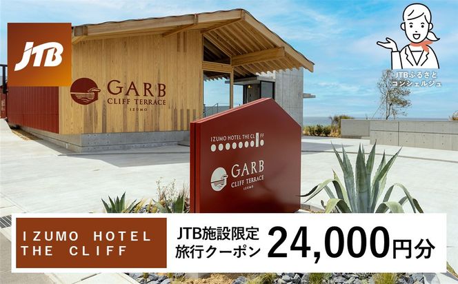 ＩＺＵＭＯ　ＨＯＴＥＬ　ＴＨＥ　ＣＬＩＦＦ　JTB施設限定クーポン24,000円分（JTBふるさとトラベルコンシェルジュでのご予約限定） 322032_JTBHTL732655103