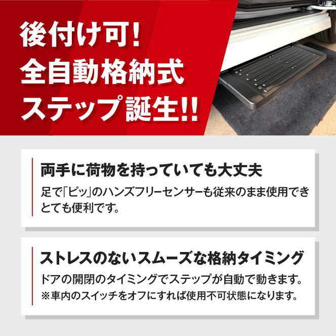 スライドドアの開閉に連動する「幸せステップ」サイズ450　全自動格納式 ステップ ハンズフリー ルークス セレナ キャラバン バネット 自動車 カー用品 後付け可能 オプション パーツ 高齢者 子供 補助ステップ ※対応車種・年式要確認