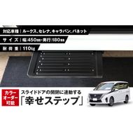 スライドドアの開閉に連動する「幸せステップ」サイズ450　全自動格納式 ステップ ハンズフリー ルークス セレナ キャラバン バネット 自動車 カー用品 後付け可能 オプション パーツ 高齢者 子供 補助ステップ ※対応車種・年式要確認