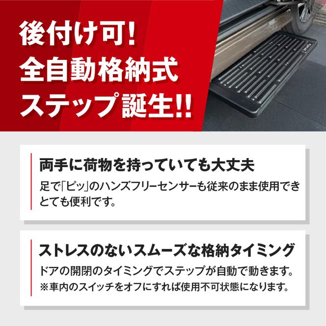 スライドドアの開閉に連動する「幸せステップ」サイズ700K　全自動格納式 ステップ ハンズフリー ルークス セレナ キャラバン 自動車 カー用品 後付け可能 オプション パーツ 高齢者 子供 補助ステップ ※対応車種・年式要確認［187T02］