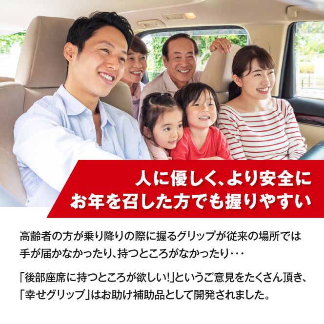 スライドドアの乗り降りをサポートする「幸せグリップ」　ルークス セレナ 自動車 カー用品 後付け可能 オプション パーツ 高齢者 補助グリップ アシストグリップ ※対応車種要確認［187T03］