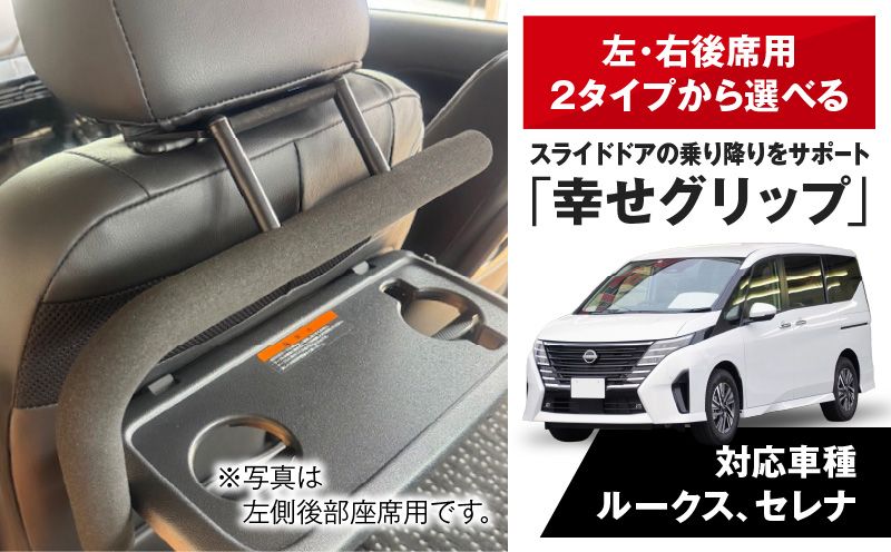 スライドドアの乗り降りをサポートする「幸せグリップ」[187T03]
