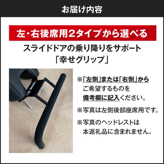 スライドドアの乗り降りをサポートする「幸せグリップ」　ルークス セレナ 自動車 カー用品 後付け可能 オプション パーツ 高齢者 補助グリップ アシストグリップ ※対応車種要確認［187T03］