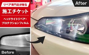 リペア専門店が贈る「ヘッドライトリペア+プロテクションフィルム施工チケット」　ヘッドライト 黄ばみ 曇り 変色 リペア 劣化軽減 フィルム 自動車 メンテナンス［187T04］