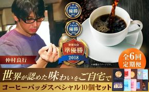 【全6回定期便】豆ポレポレのコーヒーバッグスペシャル10個入り ギフト セット 珈琲 コーヒー コーヒーバッグ 沖縄市 / 豆ポレポレ[BCAW050]