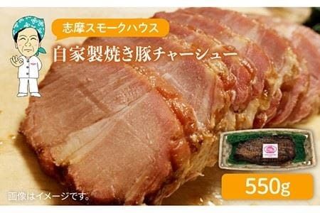 自家製 焼き豚 チャーシュー 《糸島》【志摩スモークハウス】 [AOA007] チャーシュー 焼き豚 焼豚 もも肉 モモ肉 ラーメン ハム