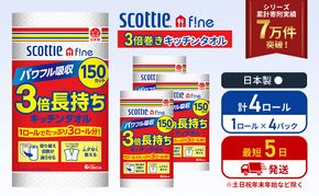 キッチンペーパー 4パック入 キッチンタオル スコッティ ファイン 1 ロール 3倍 150カット