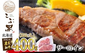 北海道産 黒毛和牛 こぶ黒 サーロイン 200g ×5 （ 1kg ） 黒毛 和牛 牛肉 サーロインステーキ ステーキ ビーフ