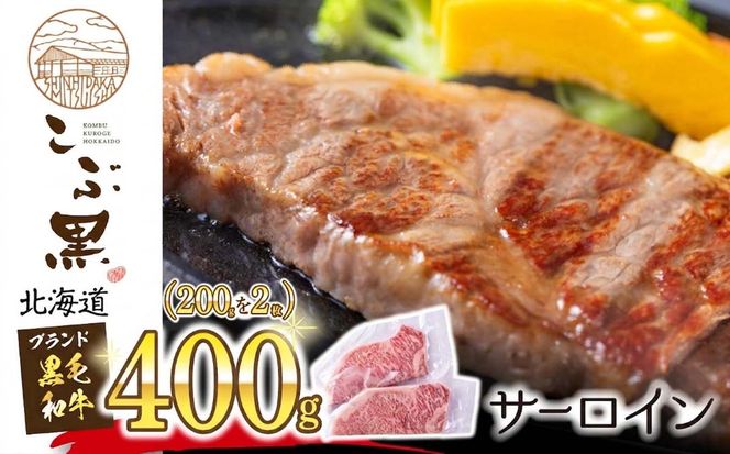 北海道産 黒毛和牛 こぶ黒 サーロイン 200g ×5 （ 1kg ） 黒毛 和牛 牛肉 サーロインステーキ ステーキ ビーフ