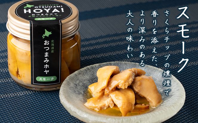 【北海道産】ほやオイル漬け スモーク 140g(70g×2)  おつまみ ホヤ