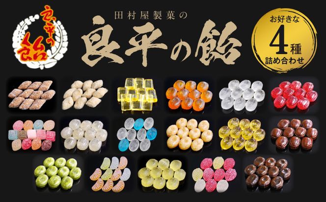 田村屋製菓 ～良平の飴 手造り飴～ お好みの飴4袋詰め合わせ 良平の飴 手造り飴 お好みの飴 4袋 詰め合わせ げんこつ飴 良平糖 かりんのど飴 塩あめ 梅しそ飴 ドロップ あめ 生しょうが飴 はっか飴 落花飴 にっき飴 キャンディー 菓子 飴菓子 愛知県 小牧市 送料無料 ［128T09］ 