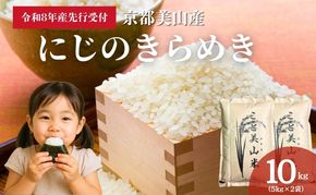 【予約受付】令和8年産 新米 にじのきらめき 10kg 美山町産 こと美山米