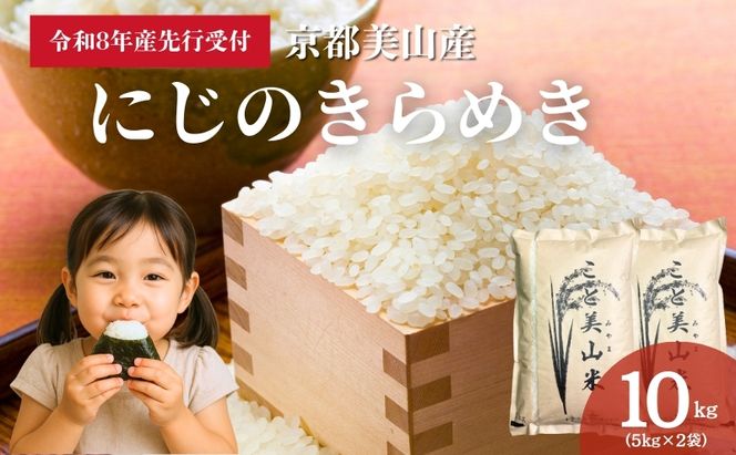 【予約受付】令和8年産 新米 にじのきらめき 10kg 美山町産 こと美山米