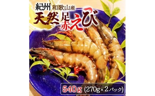 紀州和歌山産天然足赤えび540g（270g×2パック）化粧箱入 ※2026年12月上旬～2027年2月上旬頃順次発送予定（お届け日指定不可）（お届け日指定不可）／海老 エビ えび クマエビ 足赤 天然 おかず【uot772C】