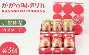 かがの湯ぷりんカスタードぷりん×3個加賀棒茶ぷりん×3個 F6P-0064