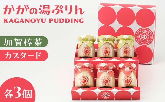 かがの湯ぷりんカスタードぷりん×3個加賀棒茶ぷりん×3個 F6P-0064