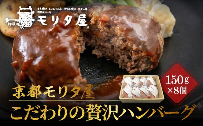 【京都モリタ屋】★期間・数量限定★8個入り 京の贅沢ハンバーグ｜京都 老舗精肉店 有名店 逸品 人気セット［ 厳選した京都肉・京丹波高原豚100％使用 グルメ 美食 おすすめ 牛肉 豚肉 ハンバーグ お取り寄せ 通販 ふるさと納税 ］ 261009_A-AK024