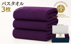 099H3801 高級泉州タオル ラガマフィン バスタオル  パープル 3枚