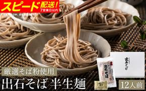 蕎麦つゆ付 出石そば 半生麺 12人前 / 半生そば 出石蕎麦 但馬 皿そば ソバ 半生 蕎麦 ざるそば ざる蕎麦 年越しそば 温かい そば 国産 そばつゆ
