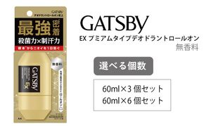 マンダム ギャツビー EXプレミアムタイプデオドラントロールオン 無香料 60ml MA-90