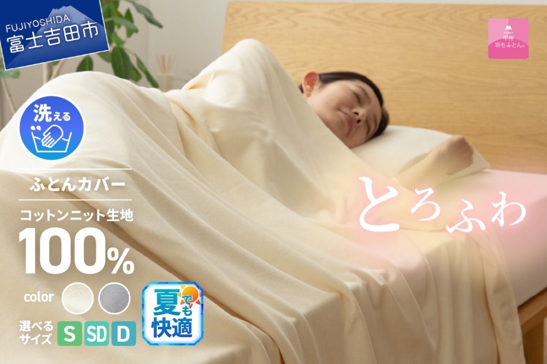 [甲州羽毛ふとん]プレミアムコットンニット掛布団カバー(シングル〜ダブル)アイボリー・グレー 夏用 寝具 カバー 掛けふとん プレミアムコットン 山梨 富士吉田