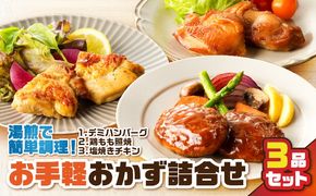 お手軽おかず詰合せ3品セット　K219-005