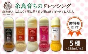 【 贈答用 】糸島産 野菜 が 好き になる ドレッシング ！！5本セット【農香美人】[AAG056] ドレッシング ギフト ボトル 栽培期間中 農薬不使用 野菜 贈答 セット ギフト