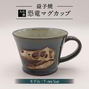 【益子焼】恐竜マグカップ（モデル：T-rex Sue）食器 マグカップ コップ おしゃれ 恐竜 化石 T-rex レリーフ (BW004-1)