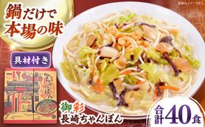 【具材付きでカンタン調理】御彩（いろどり）長崎ちゃんぽん 40食入り / 南島原市 / 島原手延素麺協同組合[SEV005]
