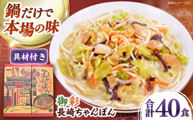 【具材付きでカンタン調理】御彩（いろどり）長崎ちゃんぽん 40食入り / 南島原市 / 島原手延素麺協同組合[SEV005]