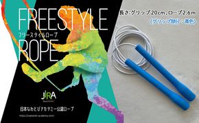 フリースタイルロープ 青色 プロが本気で考えた跳びやすい 縄跳び スポーツ スポーツ用品 運動 雑貨 適度な硬さ 回転しやすい 技チャレンジ 大会使用モデル 