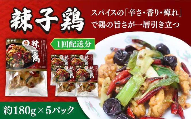 【6回定期便】華豊の辣子鶏（五人前） 四川料理 / 中華料理 お取り寄せ ラーズーチー とり肉　唐揚げ 唐辛子 花椒 南島原市 / ミナサポ[SCW064]