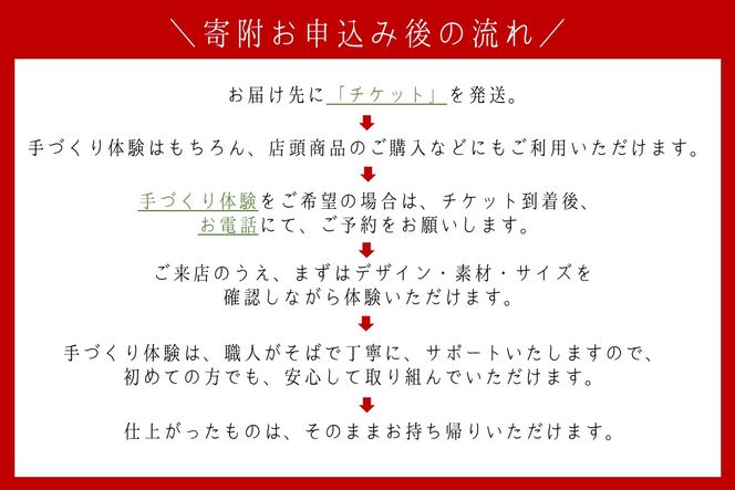 【E-112】手作り体験&サイズ直し&商品購入 来店チケット(15,000円分)