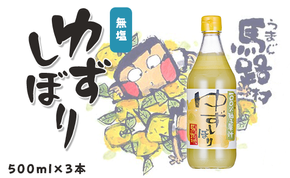 ゆずしぼり/500ml×3本 柚子果汁 有機 ゆず 果実酢