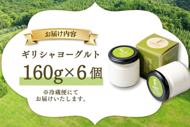 ギフト 用 ヨーグルト 北海道 ギリシャヨーグルト グリークヨーグルト 160g 6個 ＜ギリシャヨーグルト専門店 F -エフ- ＞ [ほんだ菓子司 北海道 砂川市 12261089] ふるさと納税 スイーツ デザート 朝食 朝ごはん 手軽 北海道産 贈り物 箱入り