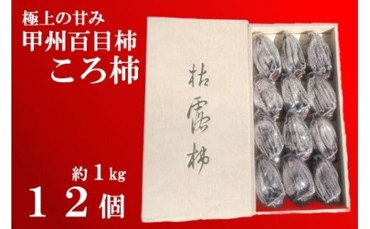 【極上の甘みが絶品！】甲州百目柿ころ柿（12個入り/約1kg） 甲州百目柿  枯露柿 干し柿 ほし柿 柿 かき 果物 フルーツ ドライフルーツ 山梨県産 山梨 甲州 百目 富士川町 贈答