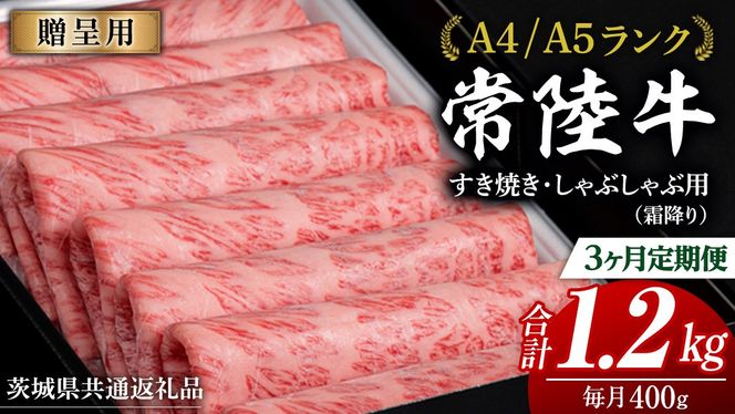 【 3ヶ月 定期便 】『常陸牛』すき焼き しゃぶしゃぶ用 ( 霜降 ) 400g ( 茨城県共通返礼品 ) 国産 お肉 肉 すきやき A4ランク A5ランク ブランド牛[BM045us]