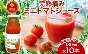 完熟摘みミニトマトジュース 180ml 10本入り ミニトマト ジュース 野菜ジュース ストレート フレッシュ 濃厚 ギフト 飲料ドリンク 送料無料 NPO法人あうんくる 北海道 滝川市