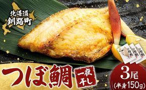 干物界の最高級魚 厳選した つぼ鯛 半身（150g×3尾）｜ ツボダイ ツボ鯛 一夜干し 干物 ひもの 魚干物 つぼだい 無添加 小分け 個包装 白身魚 焼魚 焼き魚 魚 冷凍 スピード発送 すぐ届く 魚干物 海鮮 絶品 人気 笹谷商店 直営 釧之助本店 せんのすけ 高級 すぐ発送 北海道 釧路町 釧路超 特産品