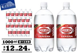 【炭酸水】 ウィルキンソン タンサン PET1L×1箱 12本入／×2箱 24本入 アサヒ 強炭酸水 炭酸 炭酸飲料 水 炭酸水ウィルキンソン