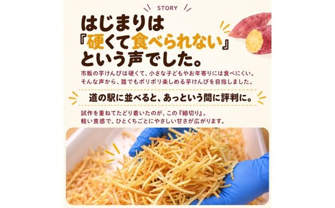 手づくり 細切り芋けんぴ 5個セット ｜ さつまいも 紅はるか 和菓子 おやつ 愛媛県 鬼北町 NPO法人くらしのお手伝い・ほっとホット