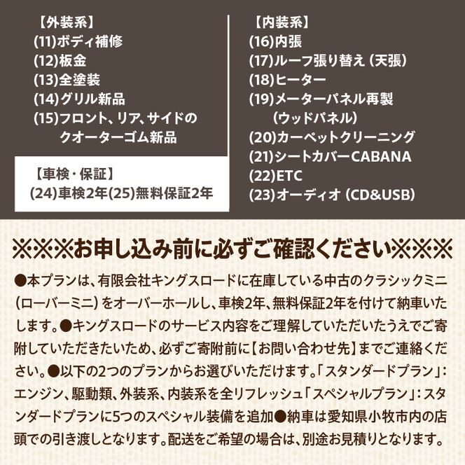 ローバーミニ専門店 中古車両を全リフレッシュ（エンジン、駆動類、外装系、内装系）して納車する「クラシックミニ スタンダードプラン」チケット　車 自動車 オーバーホール 中古車 英国車 旧車 全塗装 Rover Mini オールドミニ クラシックミニ 車検付き 保証付き［188K01］