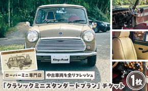 ローバーミニ専門店 中古車両を全リフレッシュ（エンジン、駆動類、外装系、内装系）して納車する「クラシックミニ スタンダードプラン」チケット　車 自動車 オーバーホール 中古車 英国車 旧車 全塗装 Rover Mini オールドミニ クラシックミニ 車検付き 保証付き［188K01］